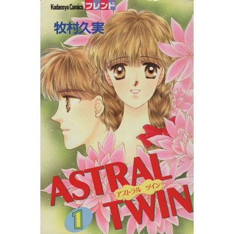 ASTRAL TWIN(1) フレンドKC/牧村久実(著者)