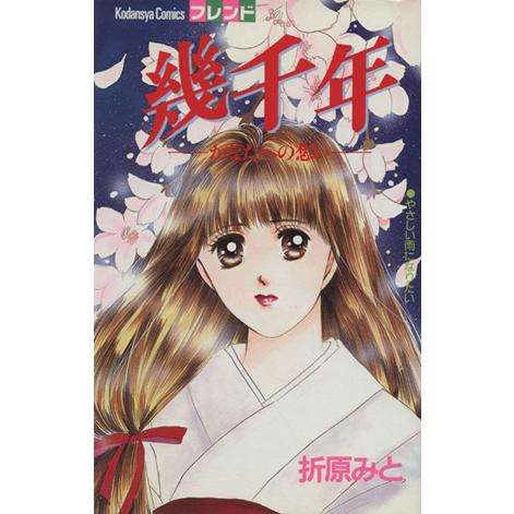 幾千年-かなたへの想い- フレンドKC/折原みと(著者)