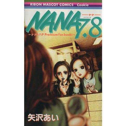 NANA-ナナ-(7.8) ナナ&amp;ハチpremium fan book！ りぼんマスコットCクッキー...