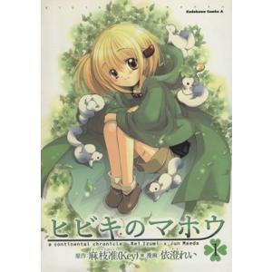 ヒビキのマホウ １ 角川ｃエース 依澄れい 著者 最安値 価格比較 Yahoo ショッピング 口コミ 評判からも探せる