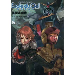 初回50 Offクーポン 機動戦士ガンダム エコール デュ シエル 7 電子書籍版 著者 美樹本晴彦 原案 矢立肇 原案 富野由悠季 B Ebookjapan 通販 Yahoo ショッピング