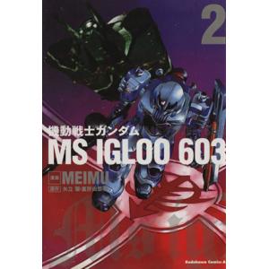 機動戦士ガンダム MS IGLOO 603(2) 角川Cエース/MEIMU(著者)