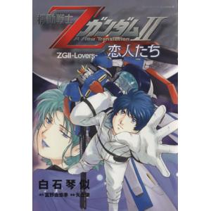 機動戦士Ｚガンダム　恋人たち（劇場版）(２) 角川Ｃエース／富野由悠季(著者)