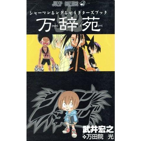 シャーマンキング　キャラクターブック『万辞苑』 ジャンプＣ／武井宏之(著者)