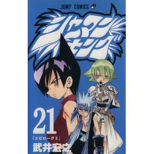 シャーマンキング(21) ジャンプC/武井宏之(著者) 集英社　ジャンプコミックスの商品画像