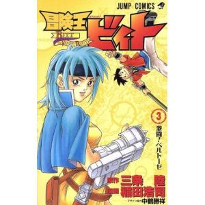 冒険王ビィト 3 三条陸 稲田浩司 Bk Bookfanプレミアム 通販 Yahoo ショッピング