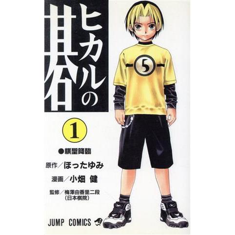 ヒカルの碁(1) ジャンプC/小畑健(著者)