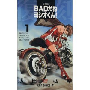 BADだねヨシオくん！(復刻版)(1) ジャンプC/浅田弘幸(著者) 集英社 ジャンプコミックスの商品画像