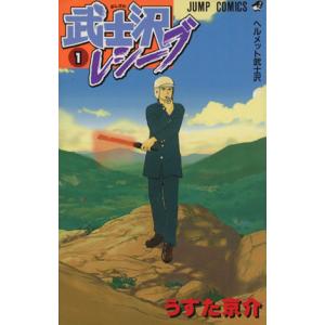 武士沢レシーブ(1) ジャンプC/うすた京介(著者)の商品画像
