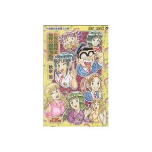 こちら葛飾区亀有公園前派出所 第116巻/秋本治 : bookfanプレミアム