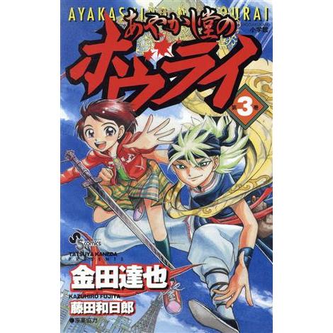 あやかし堂のホウライ(3) サンデーC/金田達也(著者)