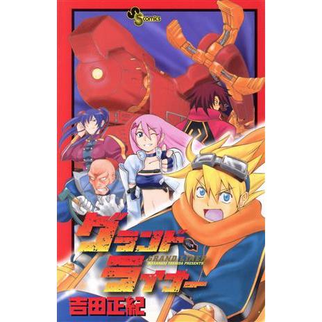 グランドライナー サンデーC/吉田正紀(著者)