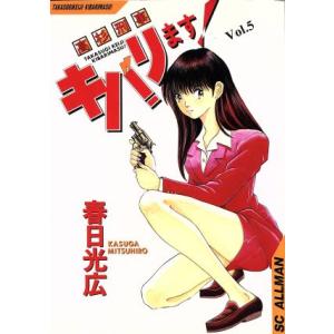 高杉刑事キバります 5 春日光広 最安値 価格比較 Yahoo ショッピング 口コミ 評判からも探せる