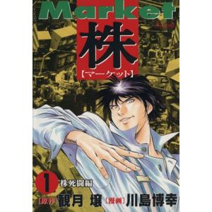 株-マーケット-(1) SCオールマン/川島博幸(著者)