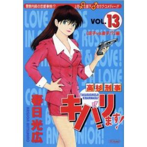 高杉刑事キバります 13 電子書籍版 著 春日光広 B Ebookjapan 通販 Yahoo ショッピング