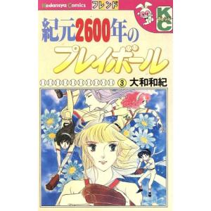 紀元２６００年のプレイボール(３) フレンドＫＣ／大和和紀(著者) 講談社　フレンドコミックスの商品画像