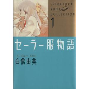 セーラー服物語 角川Ｃエース白倉由美コレクション１／白倉由美(著者) 角川書店　カドカワコミックス　エースの商品画像