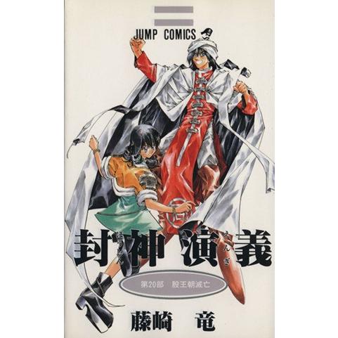 封神演義(20) 殷王朝滅亡 ジャンプC/藤崎竜(著者)