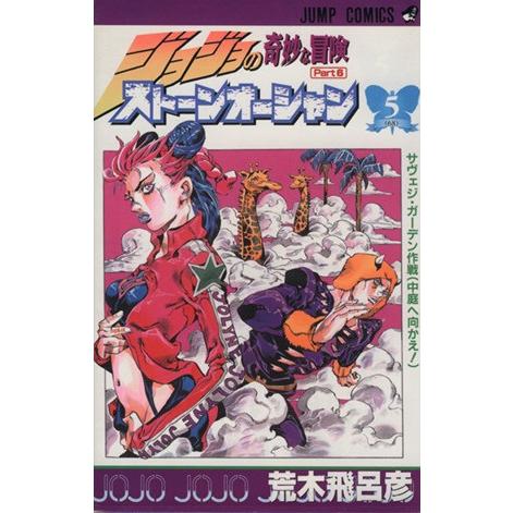 ジョジョの奇妙な冒険　第６部　ストーンオーシャン(５) ジャンプＣジョジョの奇妙な冒険ｐｔ．６／荒木...