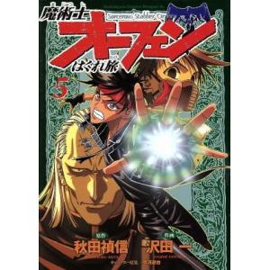 魔術士オーフェンはぐれ旅(５) 角川ＣドラゴンＪｒ．／沢田一(著者)