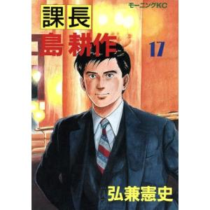 課長島耕作(１７) モーニングＫＣ／弘兼憲史(著者)