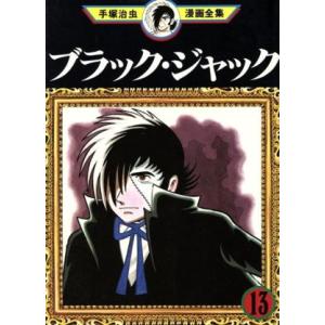 ブラックジャック 手塚治虫漫画全集 １３ 手塚治虫漫画全集 手塚治虫 著者 最安値 価格比較 Yahoo ショッピング 口コミ 評判からも探せる