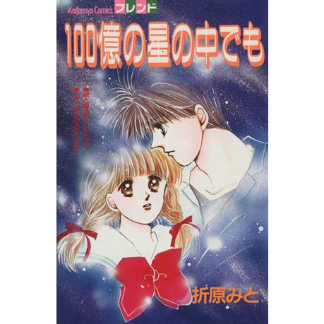100億の星の中でも フレンドKC/折原みと(著者)