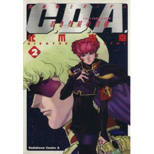 機動戦士ガンダム　Ｃ．Ｄ．Ａ．若き彗星の肖像(２) 角川Ｃエース／北爪宏幸(著者)｜bookoffonline