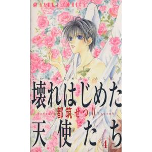 壊れはじめた天使たち 4 あすかc 都筑せつり 著者 の最安値 価格比較 送料無料検索 Yahoo ショッピング