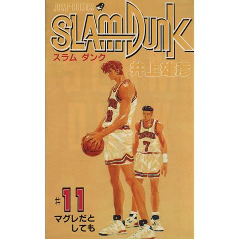 ＳＬＡＭ　ＤＵＮＫ(１１) マグレだとしても ジャンプＣ／井上雄彦(著者)