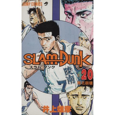 ＳＬＡＭ　ＤＵＮＫ(２０) 湘北崩壊 ジャンプＣ／井上雄彦(著者)