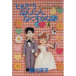 ともだちなんにんなくすかな(2) ヤングユーC/現代洋子(著者)