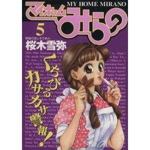 マイホームみらの(5) 野望の流しそうめん ヤングジャンプC/桜木雪弥(著者)