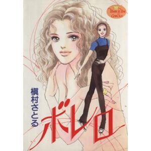 ボレロ ヤングユーC/槇村さとる(著者)の商品画像