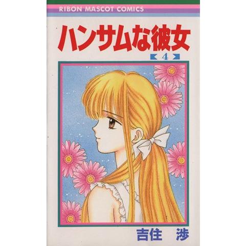 ハンサムな彼女(4) りぼんマスコットC/吉住渉(著者)
