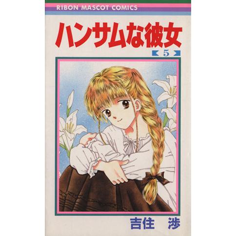 ハンサムな彼女(5) りぼんマスコットC/吉住渉(著者)