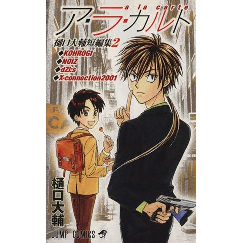 樋口大輔短編集 ア・ラ・カルト(2) ジャンプC/樋口大輔(著者)