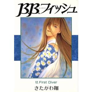 ｂ ｂ フィッシュ １２ ｆｉｒｓｔ ｄｉｖｅｒ ヤングジャンプｃワイド判 きたがわ翔 著者 最安値 価格比較 Yahoo ショッピング 口コミ 評判からも探せる