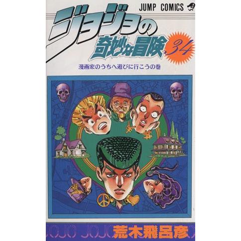 ジョジョの奇妙な冒険(34) 漫画家のうちへ遊びに行こうの巻 ジャンプC/荒木飛呂彦(著者)