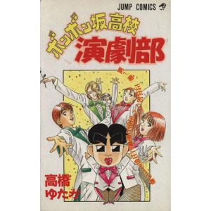 ボンボン坂高校演劇部(1) ジャンプC/高橋ゆたか(著者)の商品画像