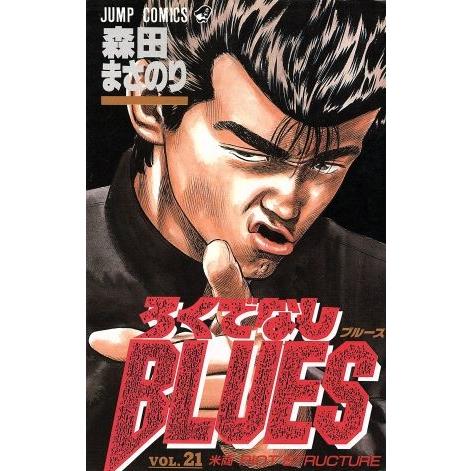 ろくでなしＢＬＵＥＳ(２１) 米商　ＲＩＯＴ　ＳＴＲＵＣＴＵＲＥ ジャンプＣ／森田まさのり(著者)