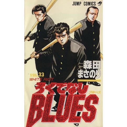 ろくでなしＢＬＵＥＳ(３３) Ｗｈｉｔｅ　ｒｉｏｔ ジャンプＣ／森田まさのり(著者)