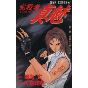 完殺者真魅(ジェノサイダーまみ)(1) 地獄から来た少女 ジャンプC/鳴海丈(著者)の商品画像