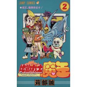 地獄戦士魔王 ２ 魔王 爆弾発言す ジャンプｃ 苅部誠 著者 最安値 価格比較 Yahoo ショッピング 口コミ 評判からも探せる