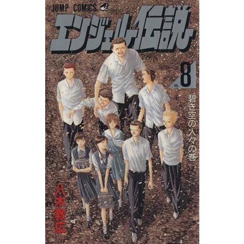 エンジェル伝説(８) 碧き空の人々 ジャンプＣ／八木教広(著者)