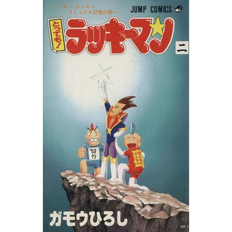 とっても！ラッキーマン(２) ラッキ−クッキ−コミックス２巻の巻〜 ジャンプＣ／ガモウひろし(著者)