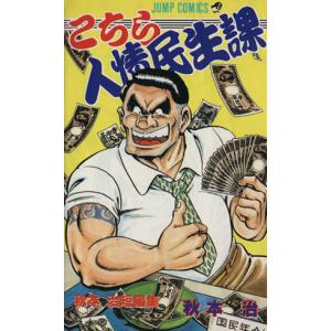 こちら人情民生課 ジャンプC/秋本治(著者) 集英社 ジャンプコミックスの商品画像