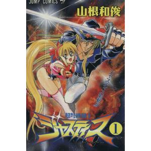 超弩級戦士ジャスティス ジャスティス剣斬 ジャンプC／山根和俊