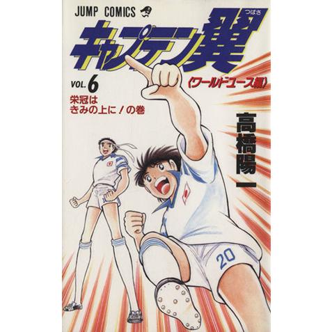 キャプテン翼 ワールドユース編(6) 栄冠はきみの上に！の巻 ジャンプC/高橋陽一(著者)