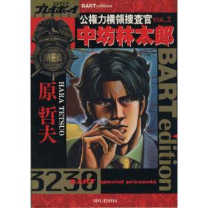 公権力横領捜査官中坊林太郎 ２ 集英社 原哲夫 コミック 中古 最安値 価格比較 Yahoo ショッピング 口コミ 評判からも探せる